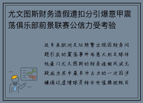 尤文图斯财务造假遭扣分引爆意甲震荡俱乐部前景联赛公信力受考验