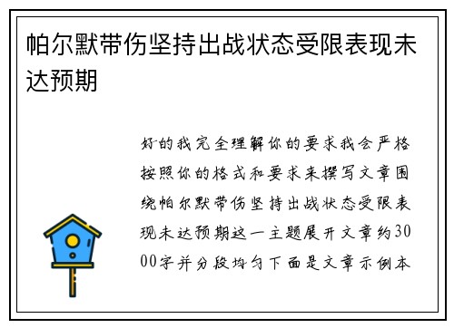 帕尔默带伤坚持出战状态受限表现未达预期 帕尔默带伤坚持出战状态受限表现未达预期