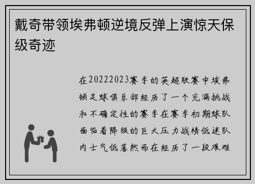 戴奇带领埃弗顿逆境反弹上演惊天保级奇迹
