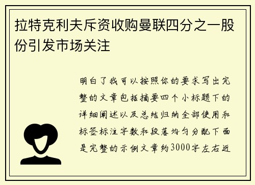 拉特克利夫斥资收购曼联四分之一股份引发市场关注 拉特克利夫斥资收购曼联四分之一股份引发市场关注