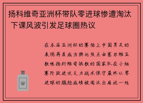 扬科维奇亚洲杯带队零进球惨遭淘汰 下课风波引发足球圈热议 扬科维奇亚洲杯带队零进球惨遭淘汰 下课风波引发足球圈热议