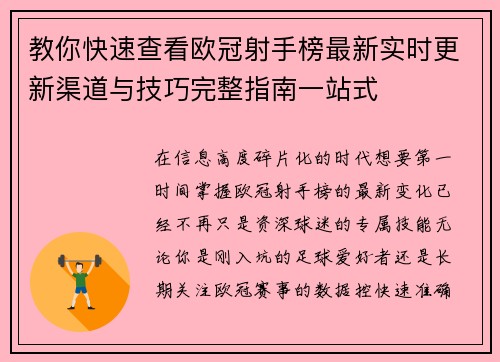 教你快速查看欧冠射手榜最新实时更新渠道与技巧完整指南一站式 教你快速查看欧冠射手榜最新实时更新渠道与技巧完整指南一站式