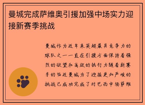 曼城完成萨维奥引援加强中场实力迎接新赛季挑战