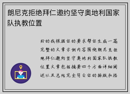 朗尼克拒绝拜仁邀约坚守奥地利国家队执教位置 朗尼克拒绝拜仁邀约坚守奥地利国家队执教位置