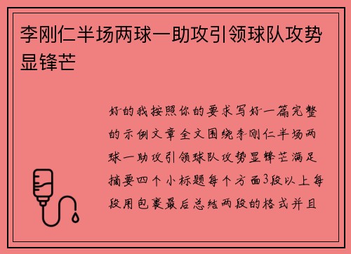 李刚仁半场两球一助攻引领球队攻势显锋芒 李刚仁半场两球一助攻引领球队攻势显锋芒