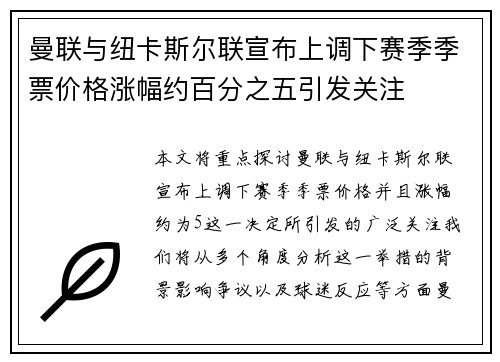 曼联与纽卡斯尔联宣布上调下赛季季票价格涨幅约百分之五引发关注