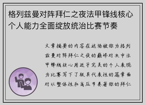 格列兹曼对阵拜仁之夜法甲锋线核心个人能力全面绽放统治比赛节奏 格列兹曼对阵拜仁之夜法甲锋线核心个人能力全面绽放统治比赛节奏