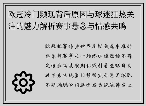 欧冠冷门频现背后原因与球迷狂热关注的魅力解析赛事悬念与情感共鸣