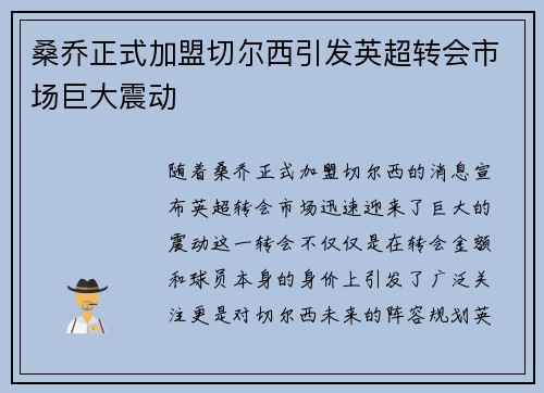 桑乔正式加盟切尔西引发英超转会市场巨大震动