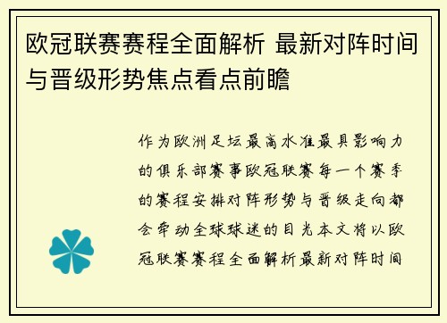 欧冠联赛赛程全面解析 最新对阵时间与晋级形势焦点看点前瞻