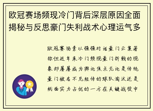 欧冠赛场频现冷门背后深层原因全面揭秘与反思豪门失利战术心理运气多维解析 欧冠赛场频现冷门背后深层原因全面揭秘与反思豪门失利战术心理运气多维解析