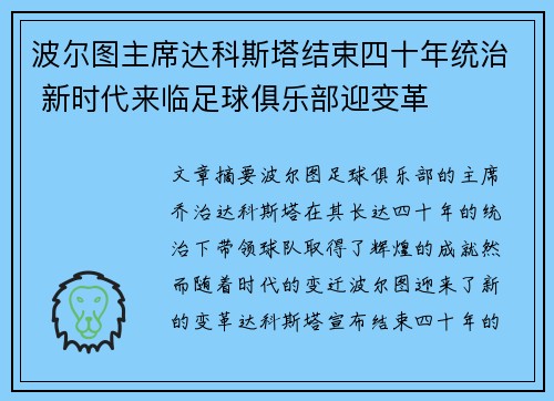 波尔图主席达科斯塔结束四十年统治 新时代来临足球俱乐部迎变革 波尔图主席达科斯塔结束四十年统治 新时代来临足球俱乐部迎变革