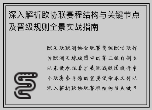 深入解析欧协联赛程结构与关键节点及晋级规则全景实战指南
