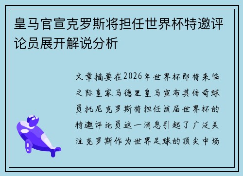 皇马官宣克罗斯将担任世界杯特邀评论员展开解说分析
