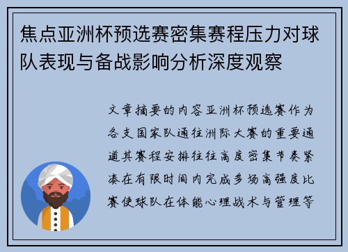 焦点亚洲杯预选赛密集赛程压力对球队表现与备战影响分析深度观察 焦点亚洲杯预选赛密集赛程压力对球队表现与备战影响分析深度观察