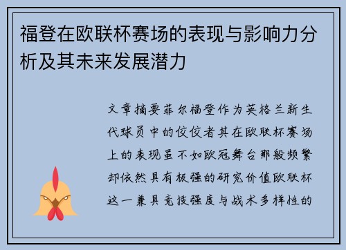 福登在欧联杯赛场的表现与影响力分析及其未来发展潜力