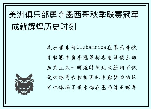 美洲俱乐部勇夺墨西哥秋季联赛冠军 成就辉煌历史时刻