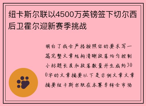 纽卡斯尔联以4500万英镑签下切尔西后卫霍尔迎新赛季挑战