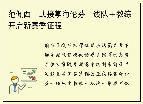 范佩西正式接掌海伦芬一线队主教练开启新赛季征程