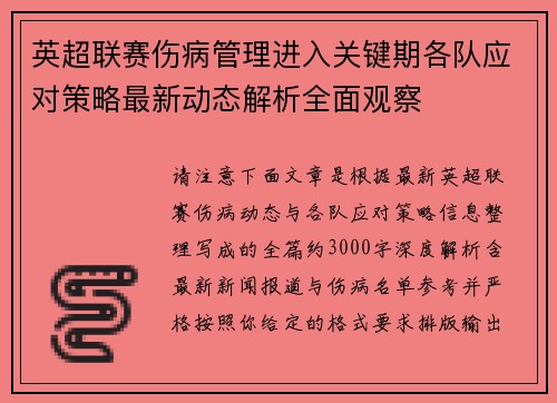 英超联赛伤病管理进入关键期各队应对策略最新动态解析全面观察