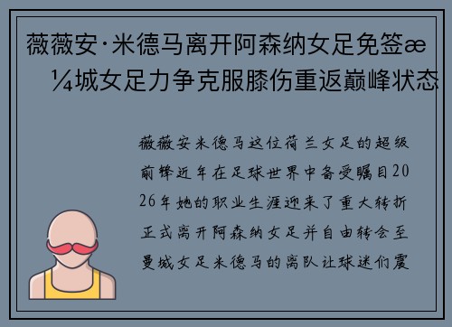 薇薇安·米德马离开阿森纳女足免签曼城女足力争克服膝伤重返巅峰状态