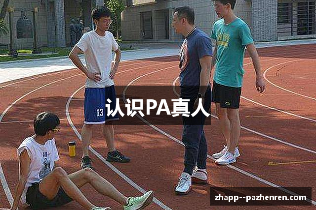 认识PA真人