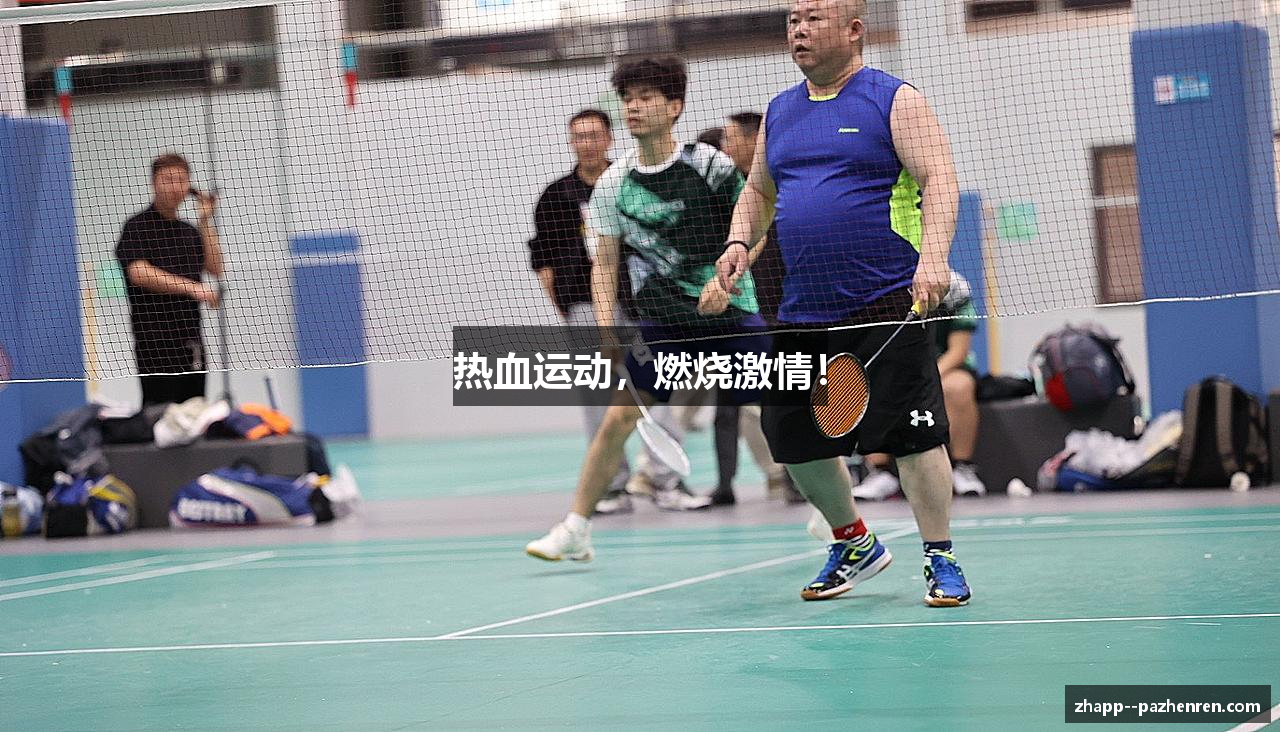 热血运动，燃烧激情！