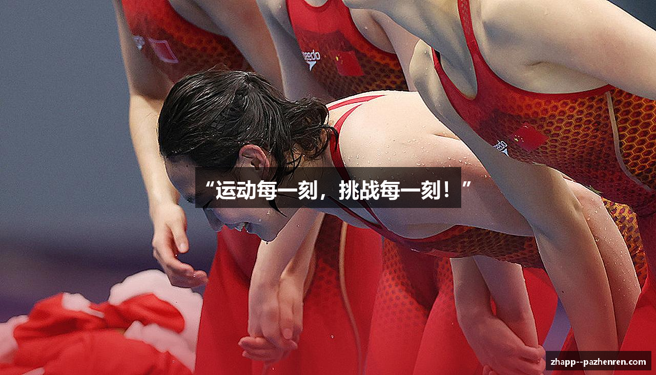 “运动每一刻，挑战每一刻！”